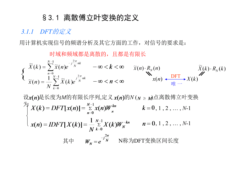 信号与系统课件第三章离散傅立叶变换DFT.ppt_第3页