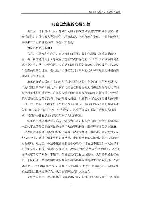 对自己负责的心得体会5篇.docx