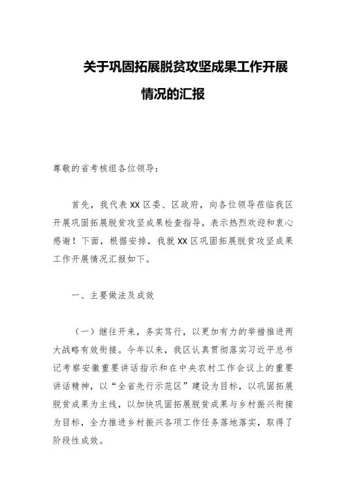 关于巩固拓展脱贫攻坚成果工作开展情况的汇报.docx