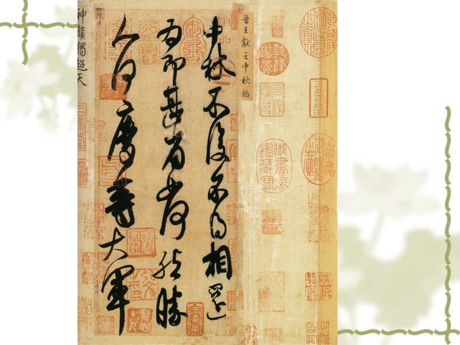 中国书法鉴赏PPT课件.ppt_第3页