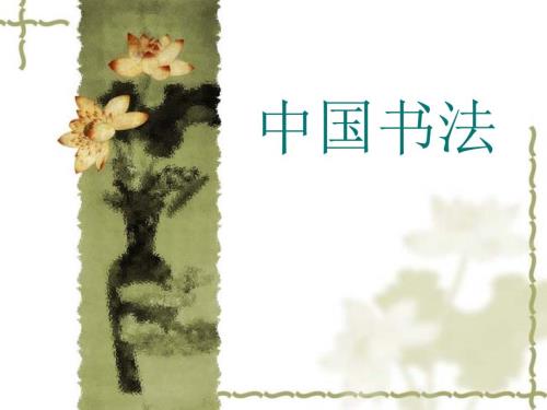 中国书法鉴赏PPT课件.ppt