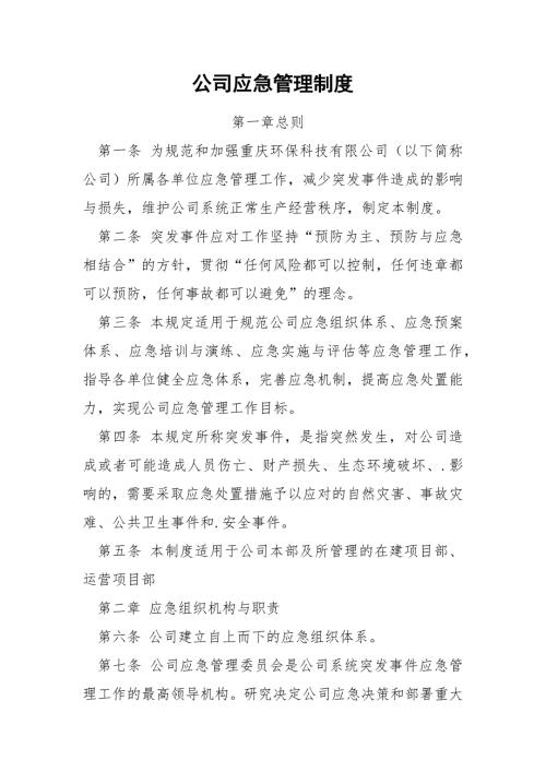 公司应急管理制度.docx