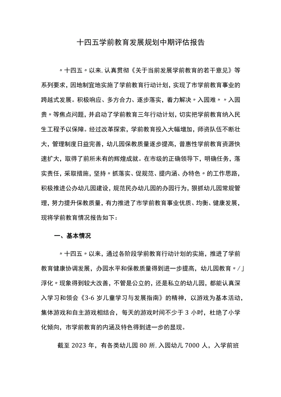 十四五学前教育发展规划中期评估报告.docx_第1页