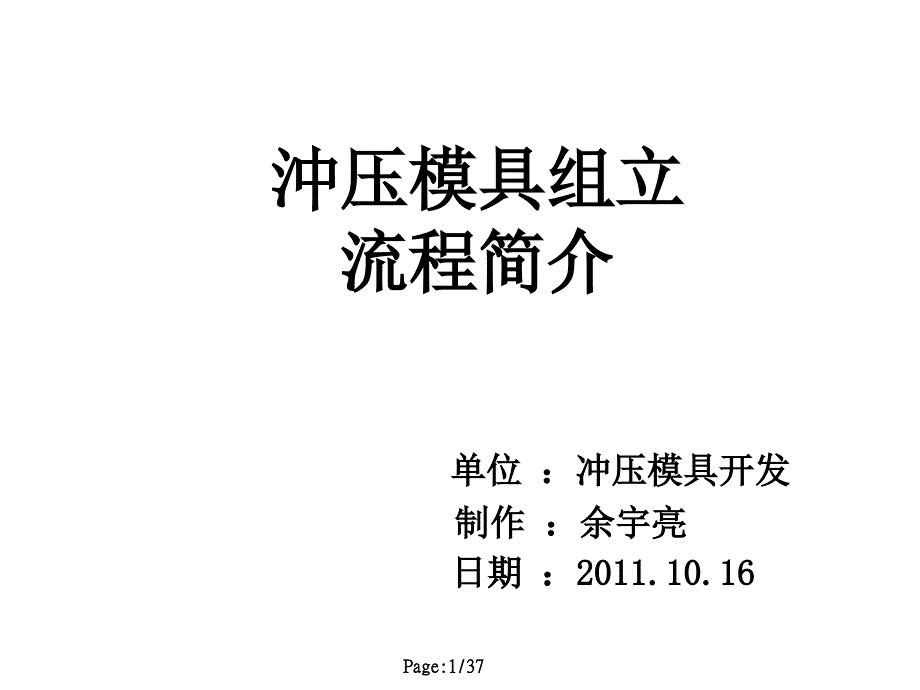 冲压模具组立流程PPT课件.ppt_第1页