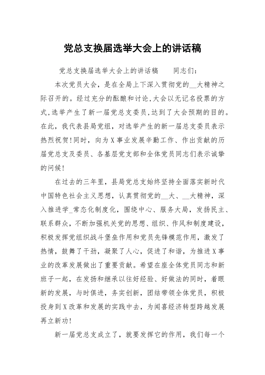 党总支换选举大会上的讲话稿.docx_第1页