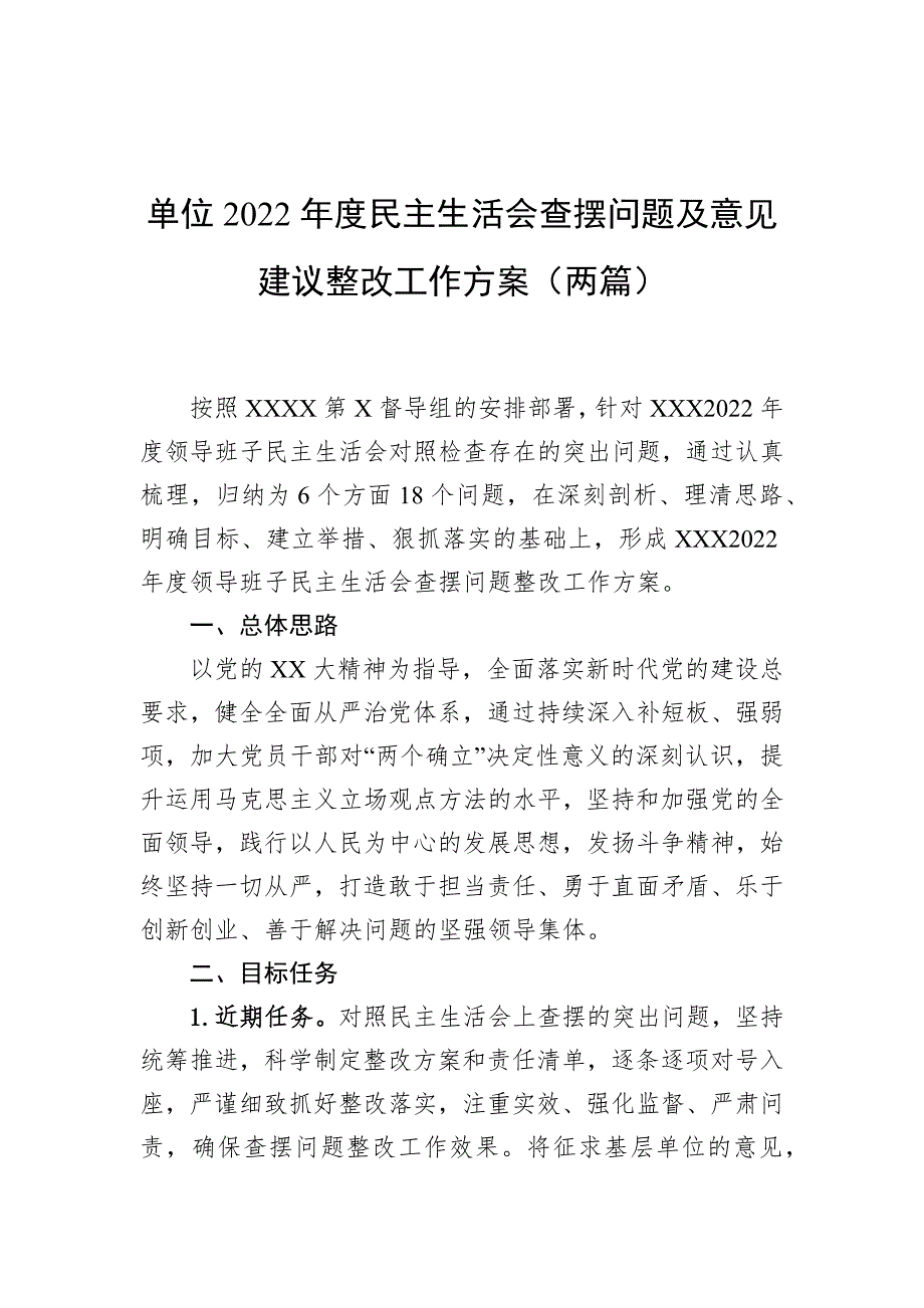 单位2022民主生活会查摆问题及意见建议整改工作方案两篇.docx_第1页