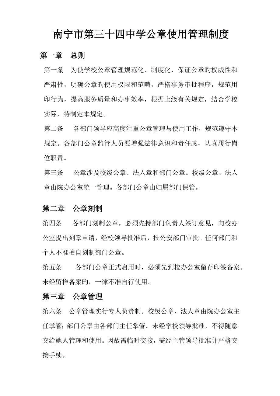 中学公章使用管理新版制度.doc_第1页