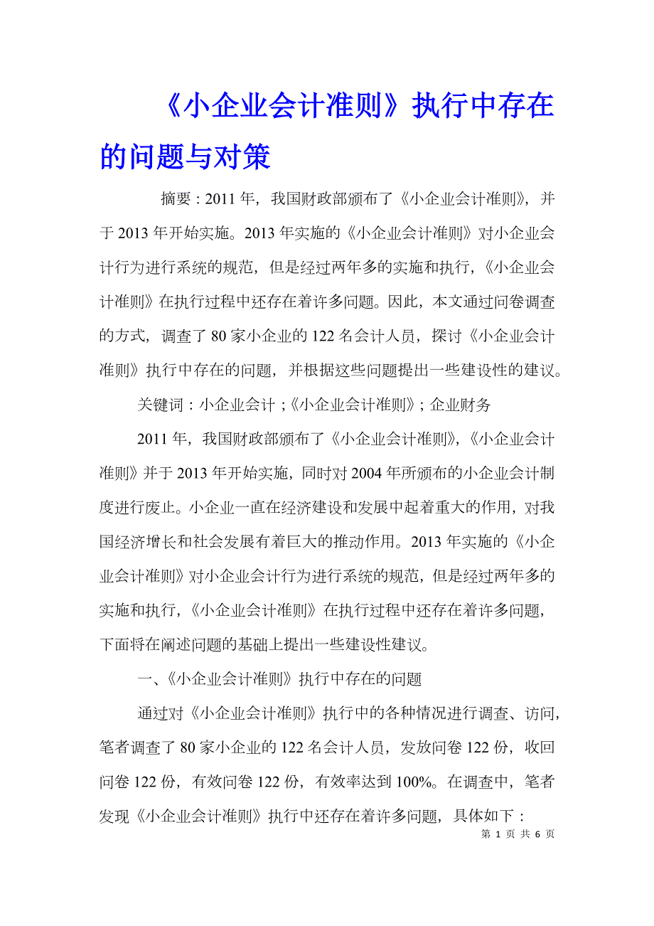 小企业会计准则执行中存在的问题与对策.doc_第1页