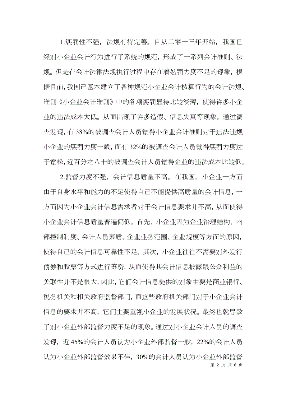 小企业会计准则执行中存在的问题与对策.doc_第2页
