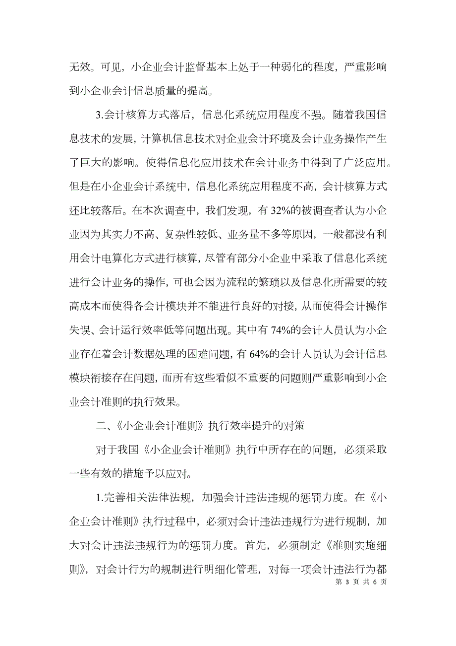 小企业会计准则执行中存在的问题与对策.doc_第3页