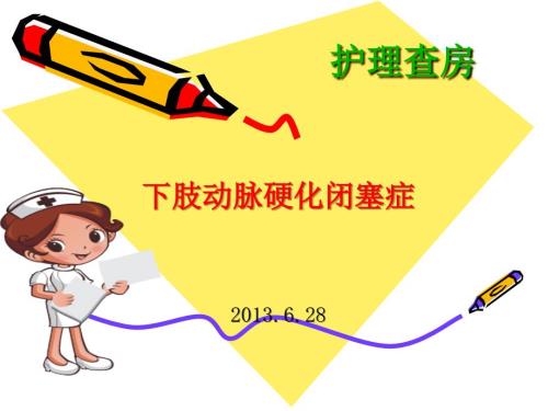 下肢动脉硬化闭塞症护理查房课件.ppt