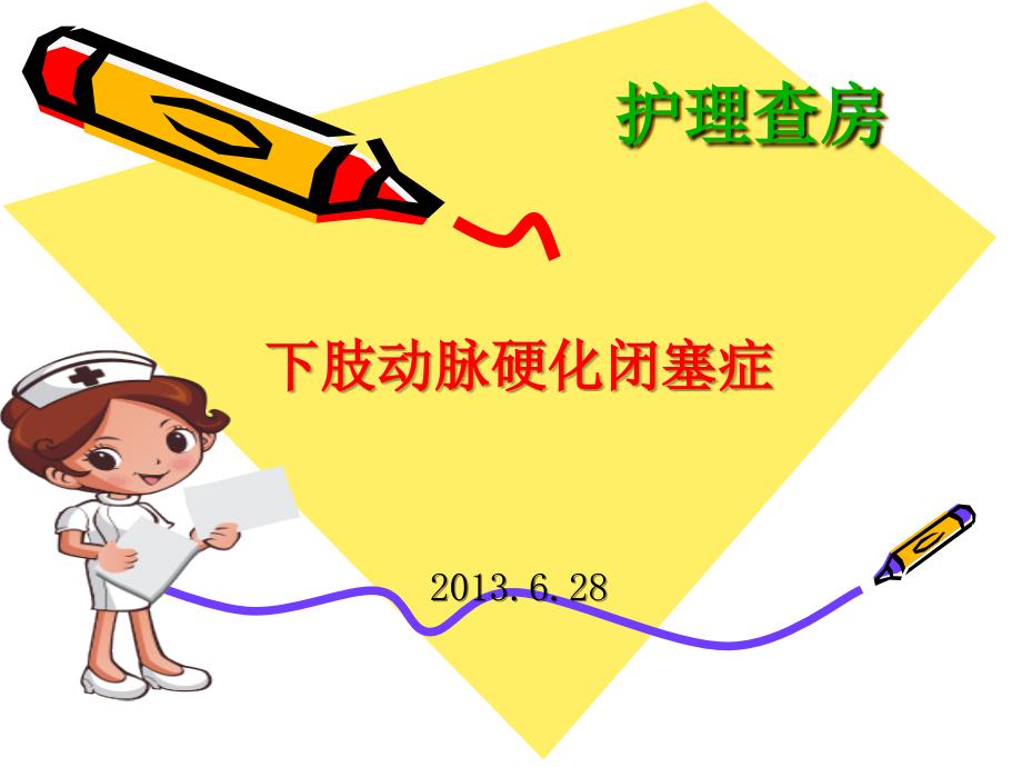 下肢动脉硬化闭塞症护理查房课件.ppt_第1页