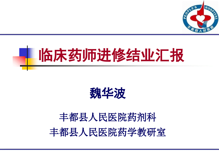 临床药师进修结业汇报.ppt_第1页