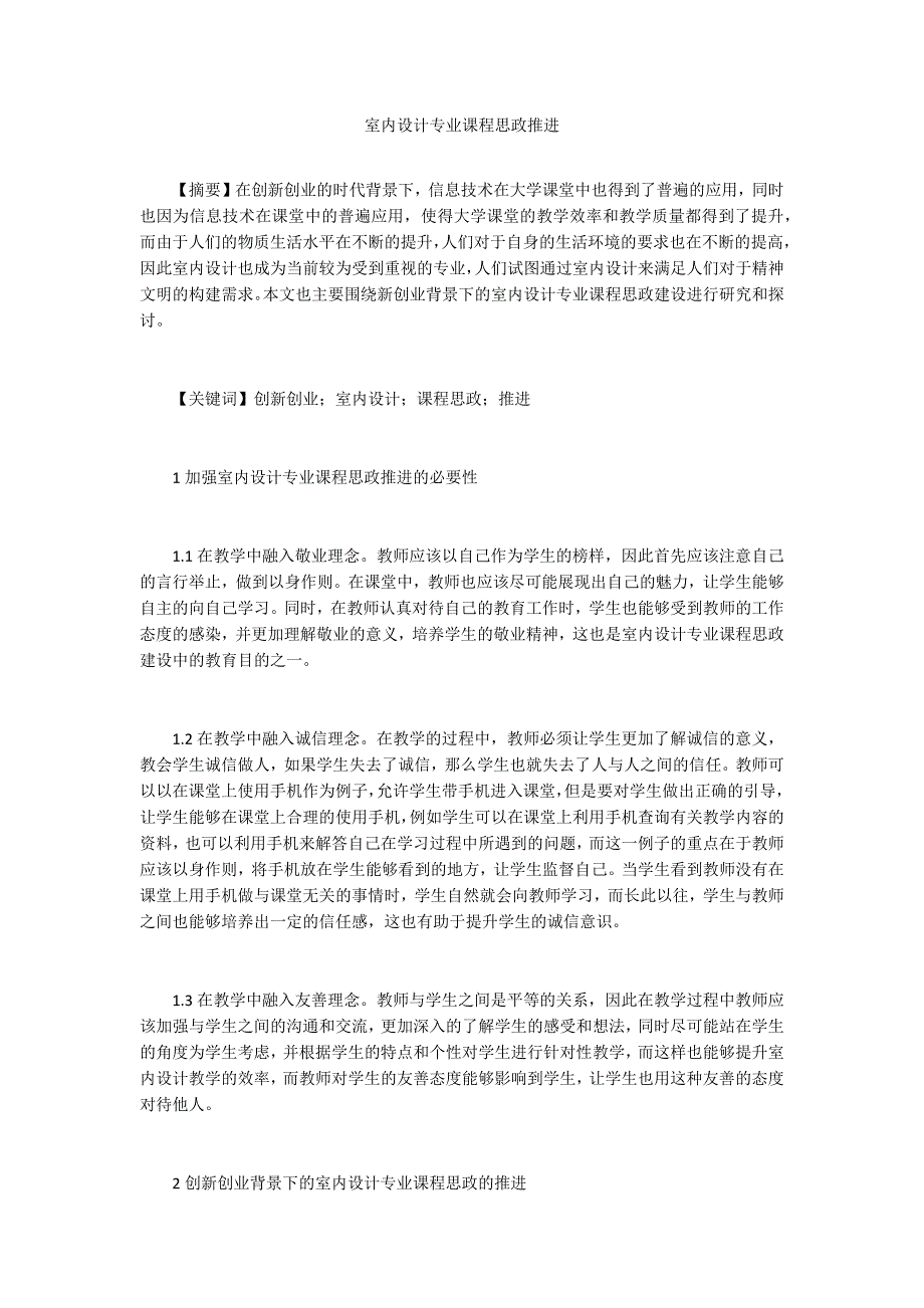 室内设计专业课程思政推进.docx_第1页