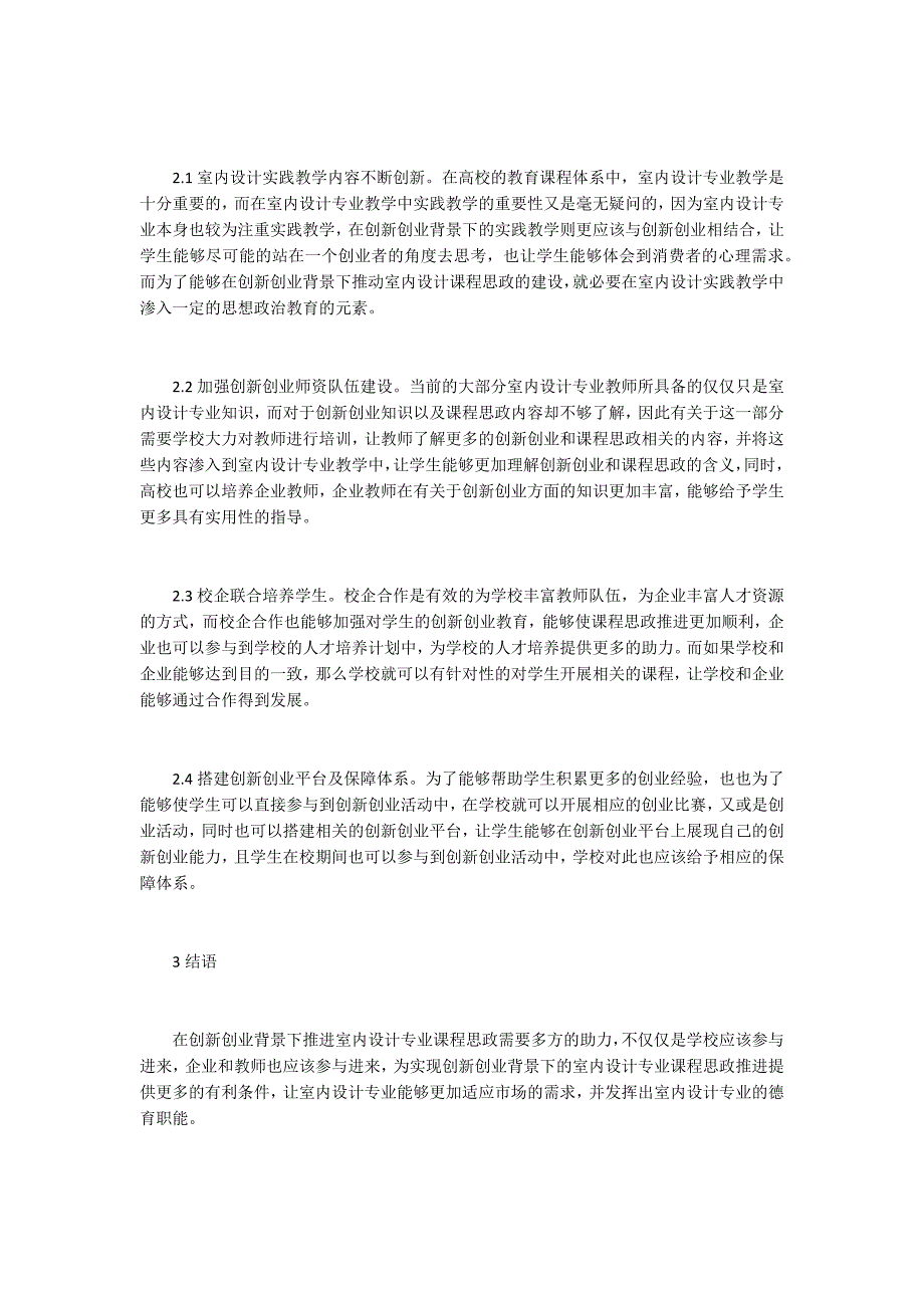 室内设计专业课程思政推进.docx_第2页