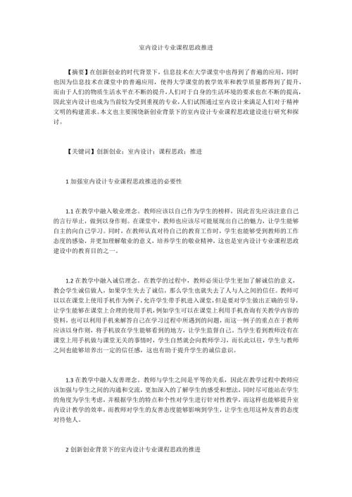 室内设计专业课程思政推进.docx