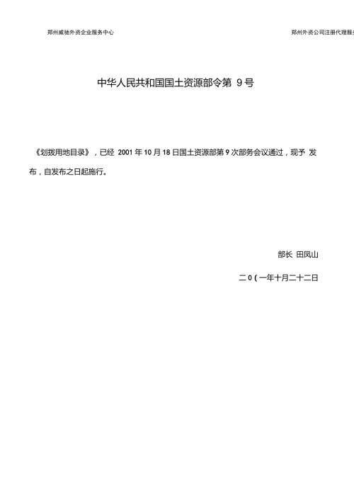 国土资源部令第9号划拨用地目录全文.doc