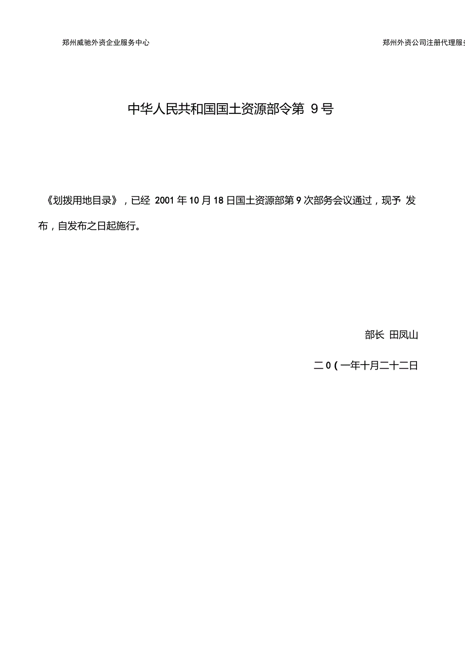 国土资源部令第9号划拨用地目录全文.doc_第1页