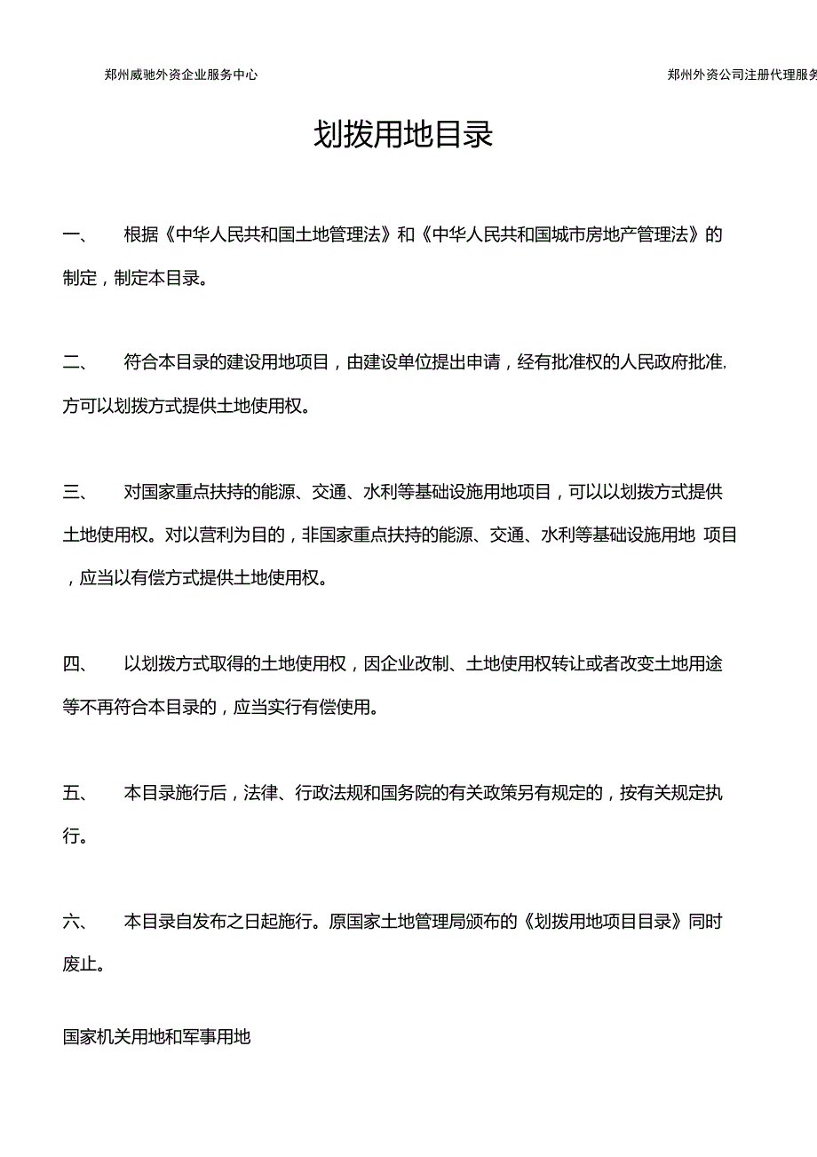国土资源部令第9号划拨用地目录全文.doc_第2页