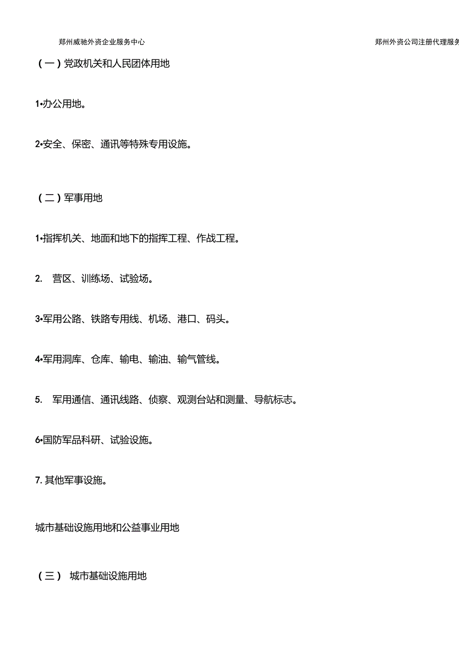 国土资源部令第9号划拨用地目录全文.doc_第3页