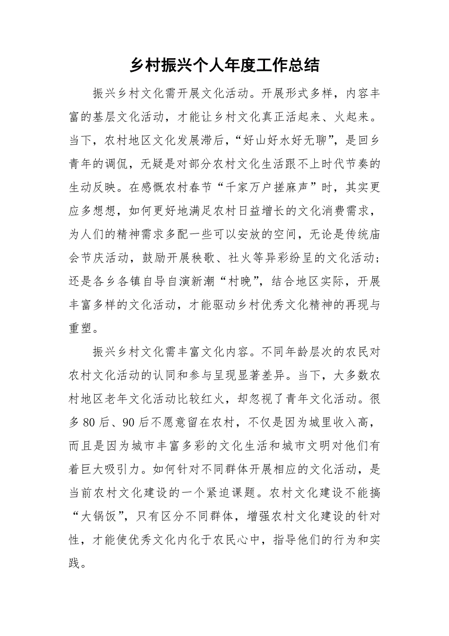 乡村振兴个人工作总结.doc_第1页