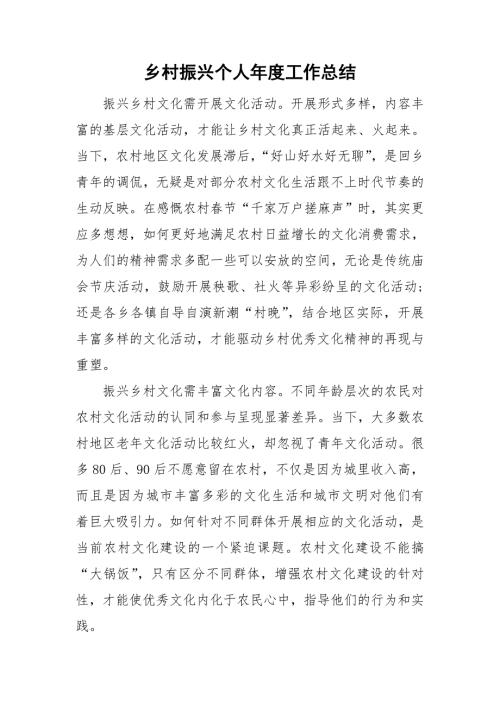 乡村振兴个人工作总结.doc
