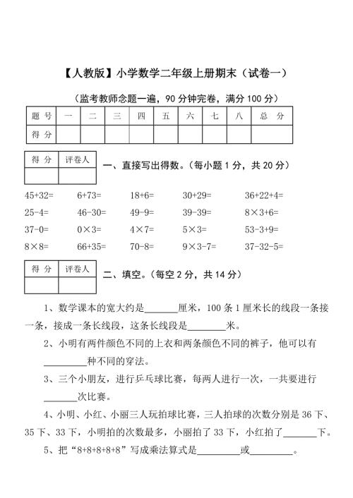二年级上册数学试卷已打印.doc