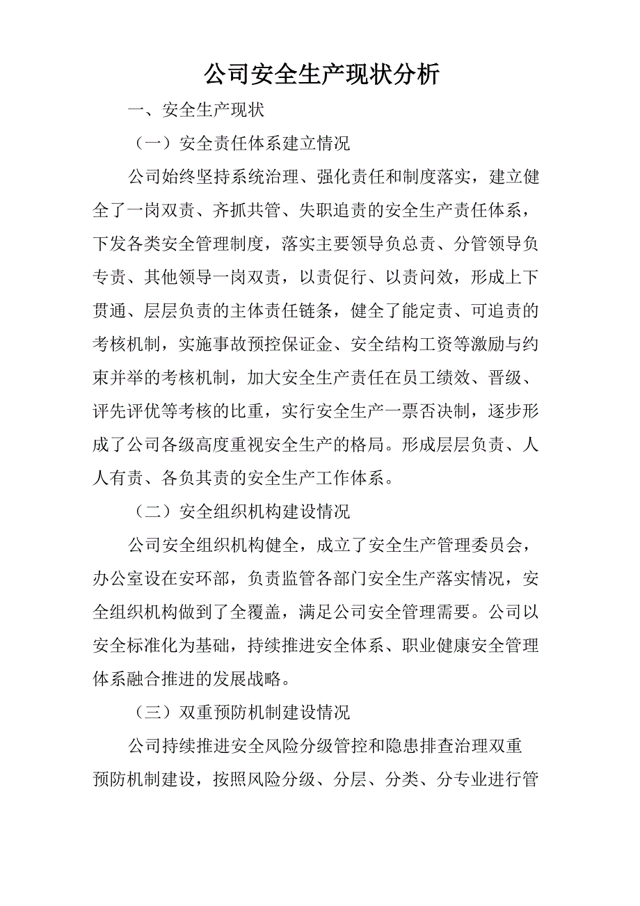 公司安全生产现状分析.doc_第1页