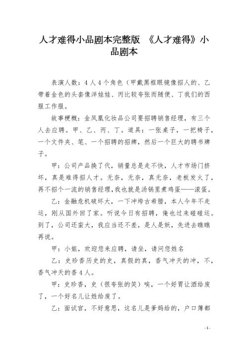 人才难得小品剧本完整版人才难得小品剧本.docx