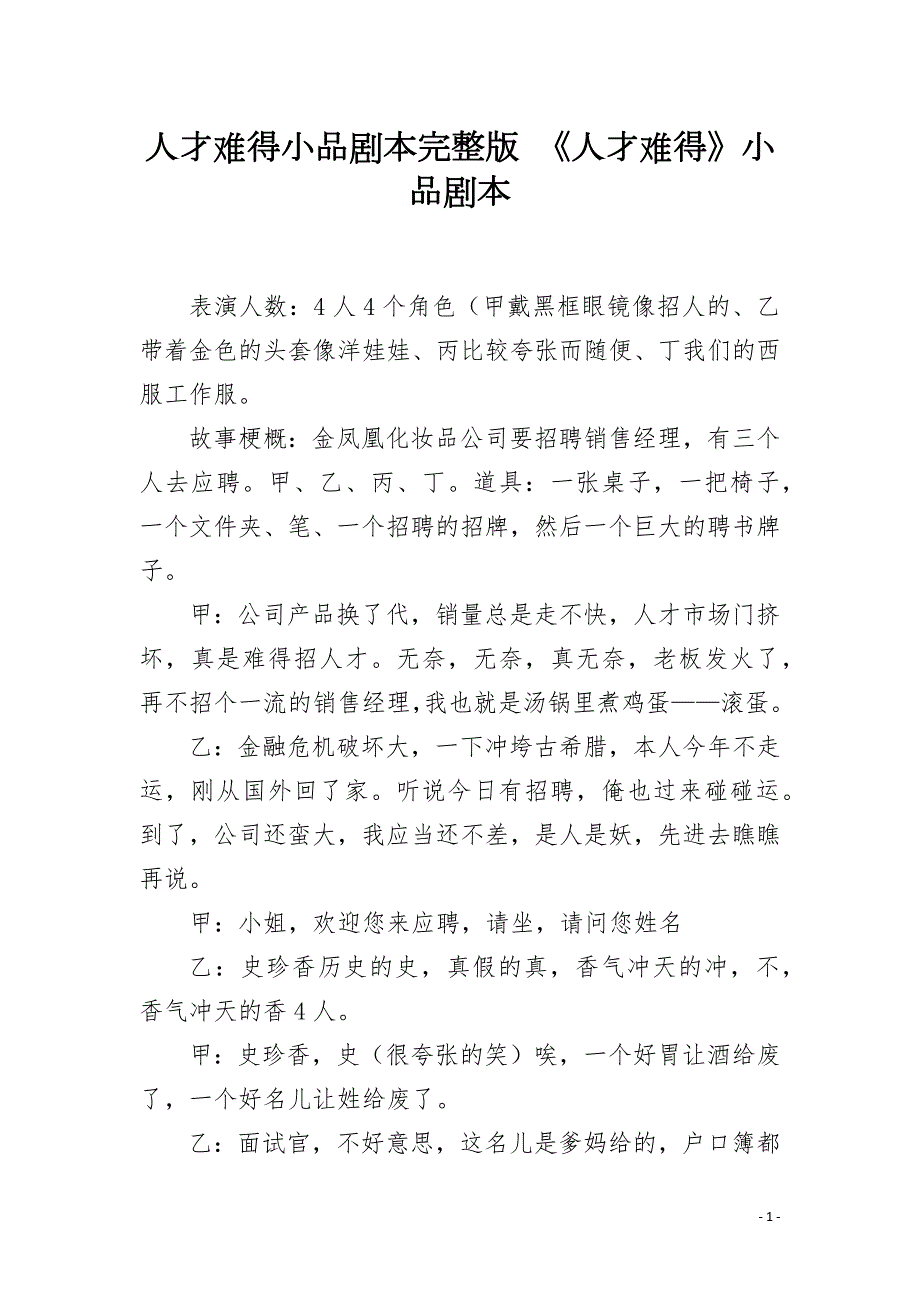 人才难得小品剧本完整版人才难得小品剧本.docx_第1页