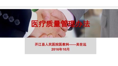 医疗质量管理办法.ppt