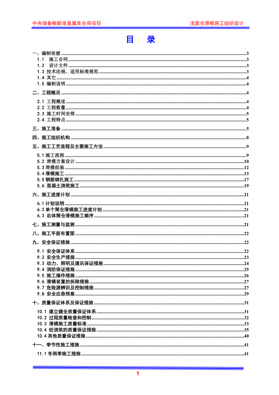 中央储备粮新港直属库合资项目浅圆仓滑模施工组织设计.doc_第1页