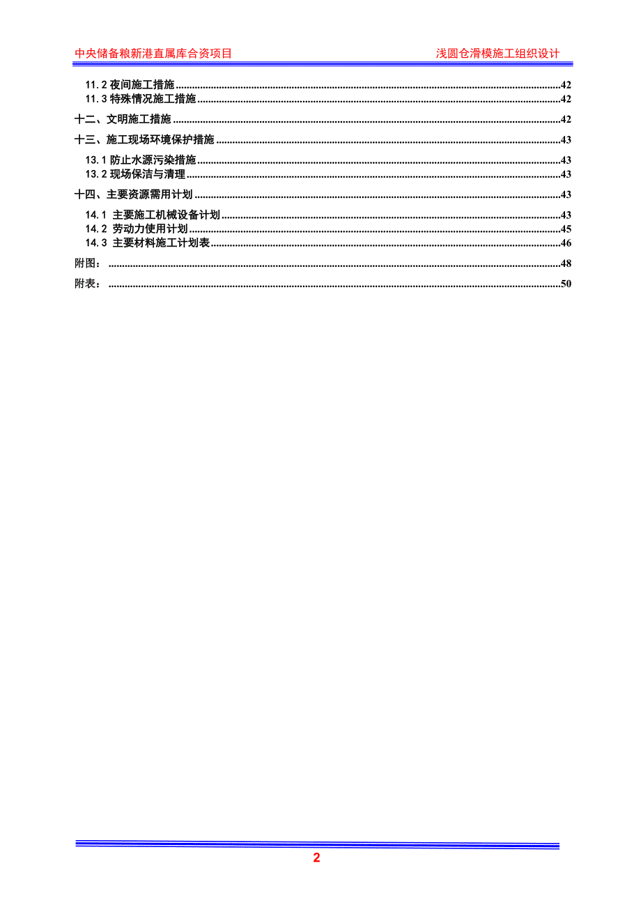 中央储备粮新港直属库合资项目浅圆仓滑模施工组织设计.doc_第2页
