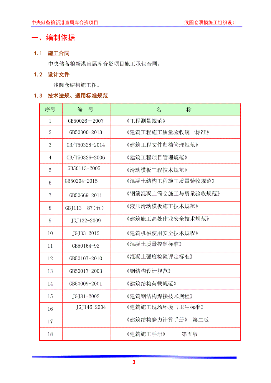 中央储备粮新港直属库合资项目浅圆仓滑模施工组织设计.doc_第3页