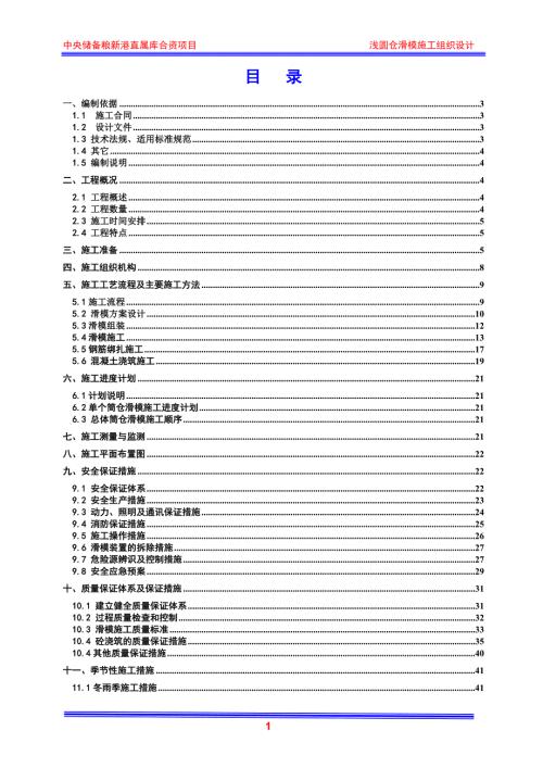 中央储备粮新港直属库合资项目浅圆仓滑模施工组织设计.doc
