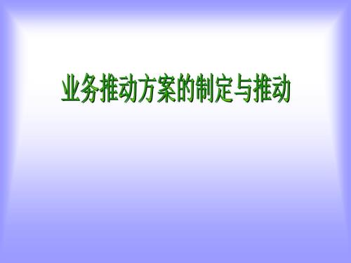 业务推动方案的制定与推动.ppt