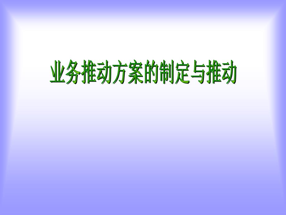 业务推动方案的制定与推动.ppt_第1页