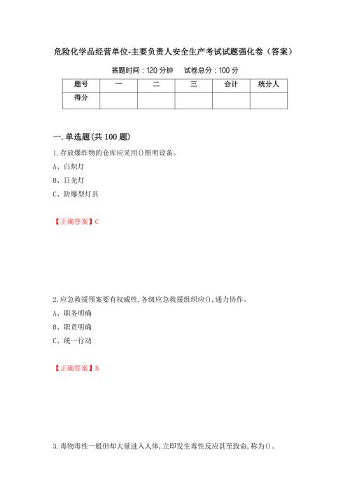 危险化学品经营单位主要负责人安全生产考试试题强化卷答案第34卷.docx