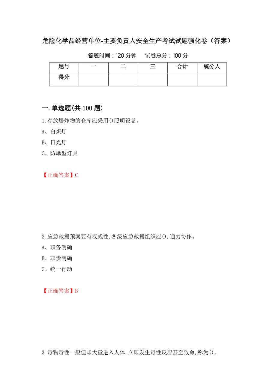 危险化学品经营单位主要负责人安全生产考试试题强化卷答案第34卷.docx_第1页
