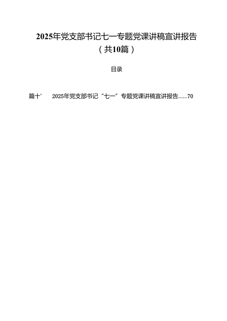 10篇2025年党支部书记七一专题党课讲稿宣讲报告范文.docx_第1页