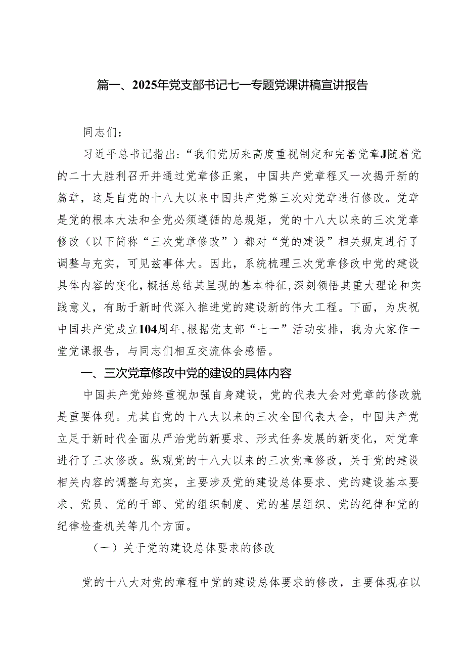 10篇2025年党支部书记七一专题党课讲稿宣讲报告范文.docx_第2页