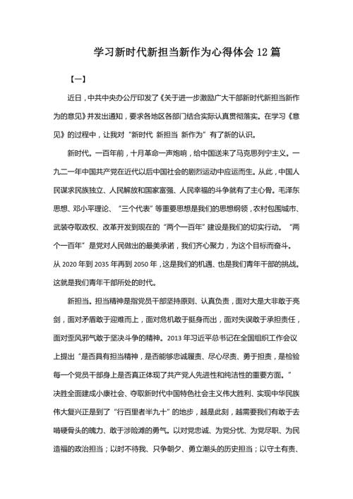 学习新时代新担当新作为心得体会12篇.doc