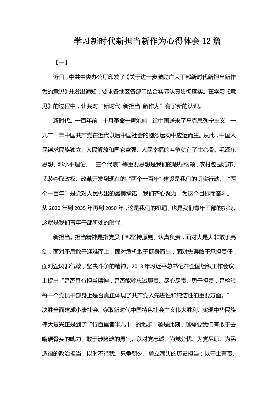 学习新时代新担当新作为心得体会12篇.doc_第1页