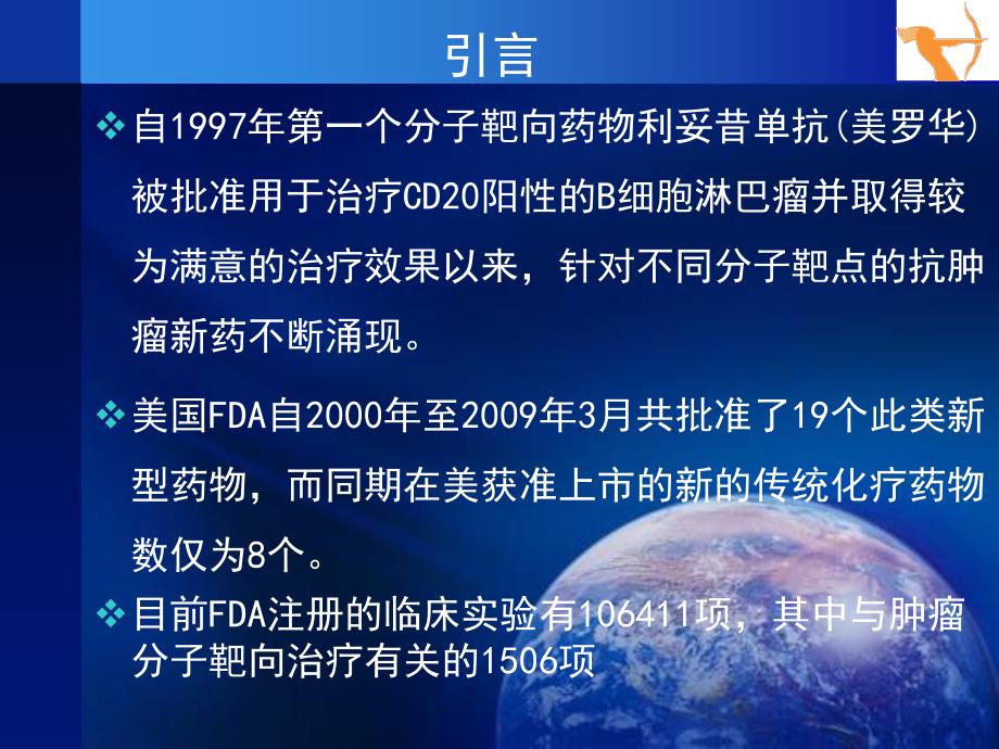 医学抗肿瘤分子靶向药物应用进展.ppt_第2页
