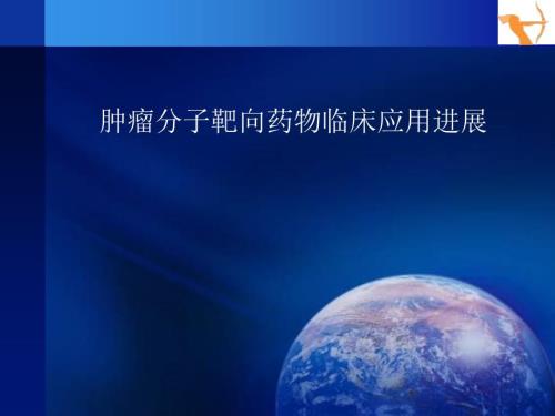 医学抗肿瘤分子靶向药物应用进展.ppt