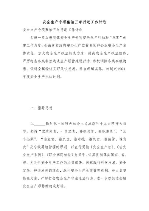 安全生产专项整治三年行动工作计划.docx