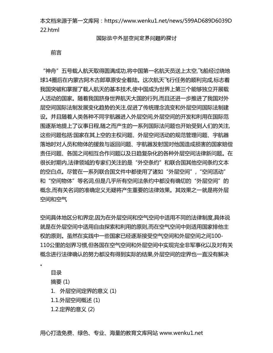 国际法中外层空间定界问题的探讨.doc_第1页