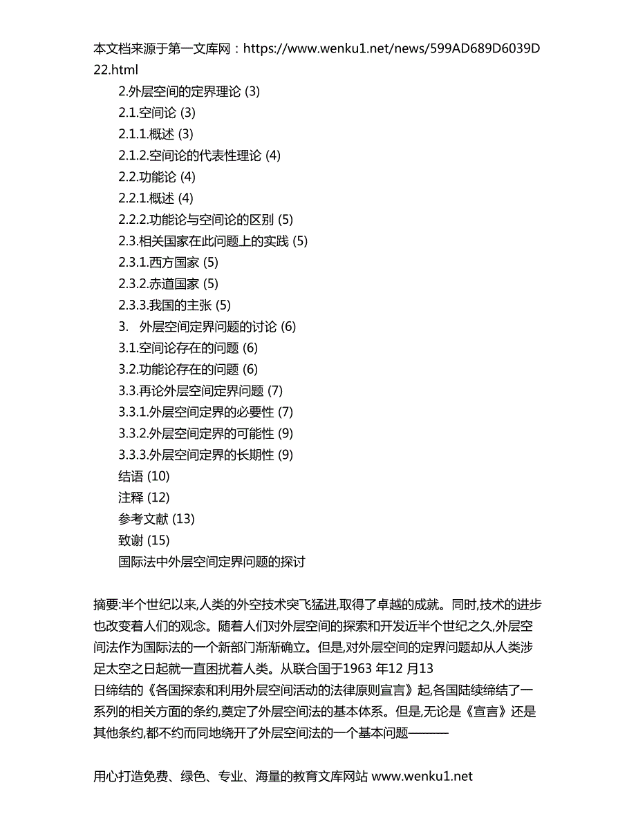 国际法中外层空间定界问题的探讨.doc_第2页