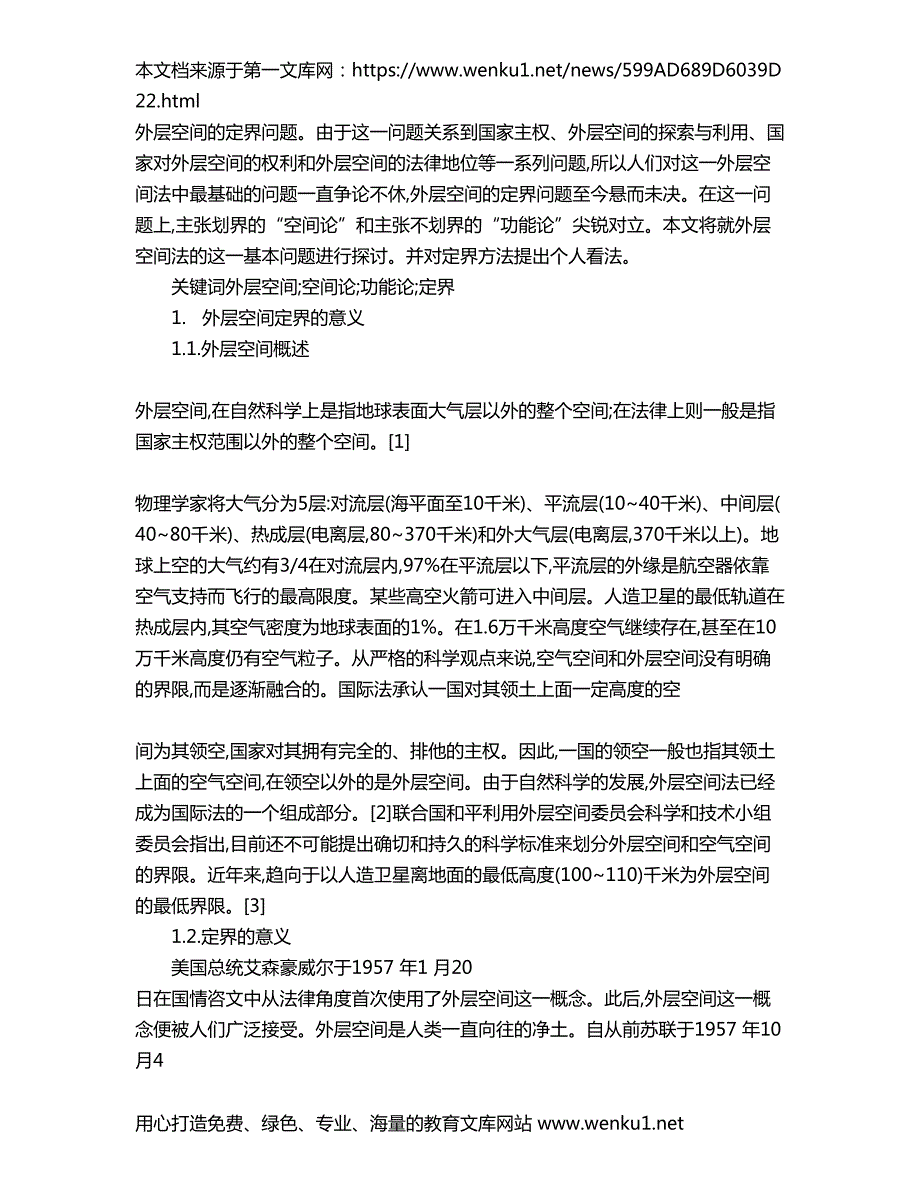 国际法中外层空间定界问题的探讨.doc_第3页