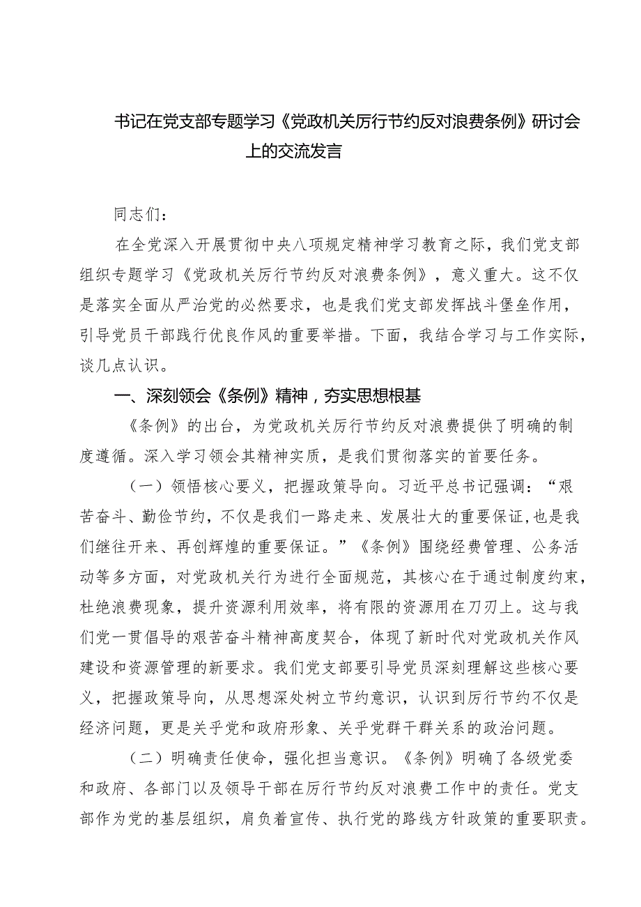 书记在党支部专题学习《党政机关厉行节约反对浪费条例》研讨会上的交流发言9篇（精选版）.docx_第1页